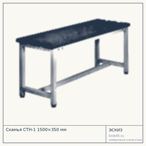 Скамья СТН-1 1500×350 мм — от 14 000 ₽