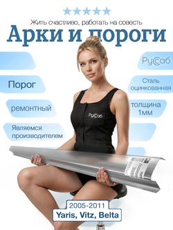 Порог Toyota Yaris, Vitz, Belta 2005-2011 (1мм)