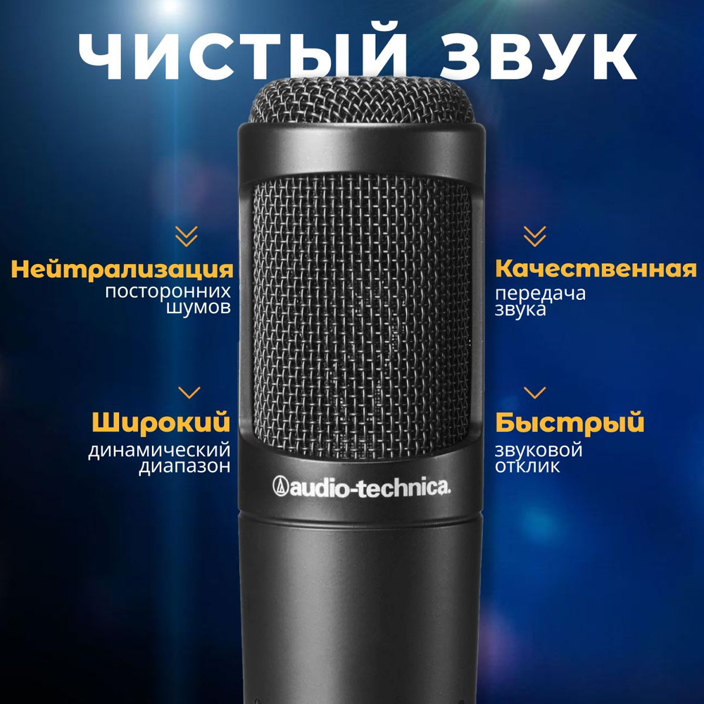 Микрофон Audio-Technica AT2020