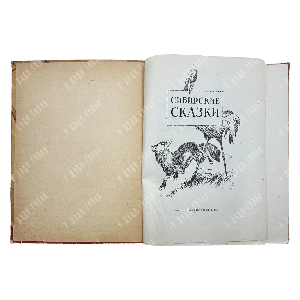 Сибирские сказки / худ. В. Фридеман и В. Болдин. 1957