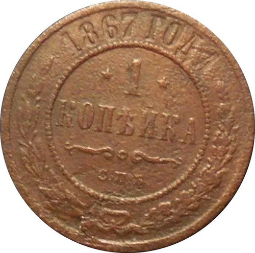 1 копейка 1867 г