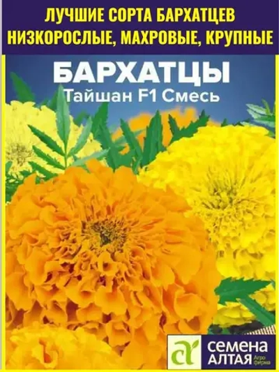 Семена цветов бархатцев Тайшан F1 Смесь 5 шт