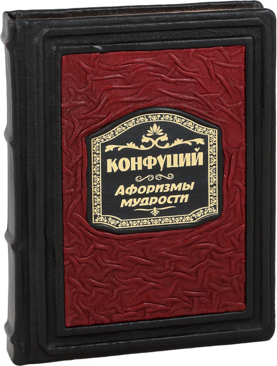 Конфуций. Афоризмы мудрости