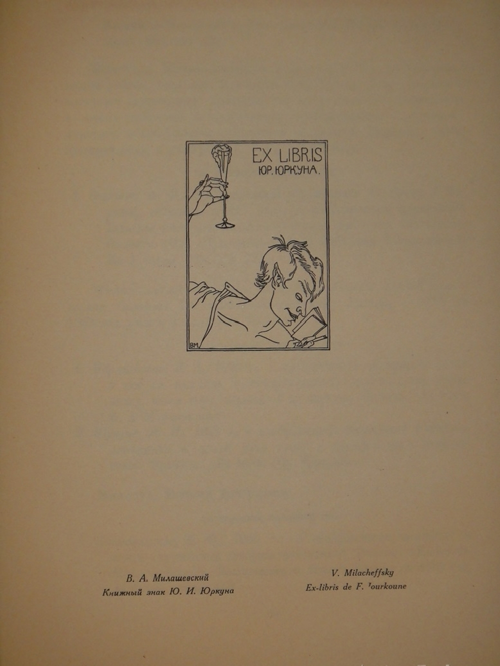 "Книжные знаки русских художников". Под редакцией Д.И.Митрохина, П.И.Нерадовского, А.К.Соколовского. 1922г.