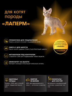 Корм сухой для котят породы ЛаПерм, с индейкой, 400 гр, QUATTRO