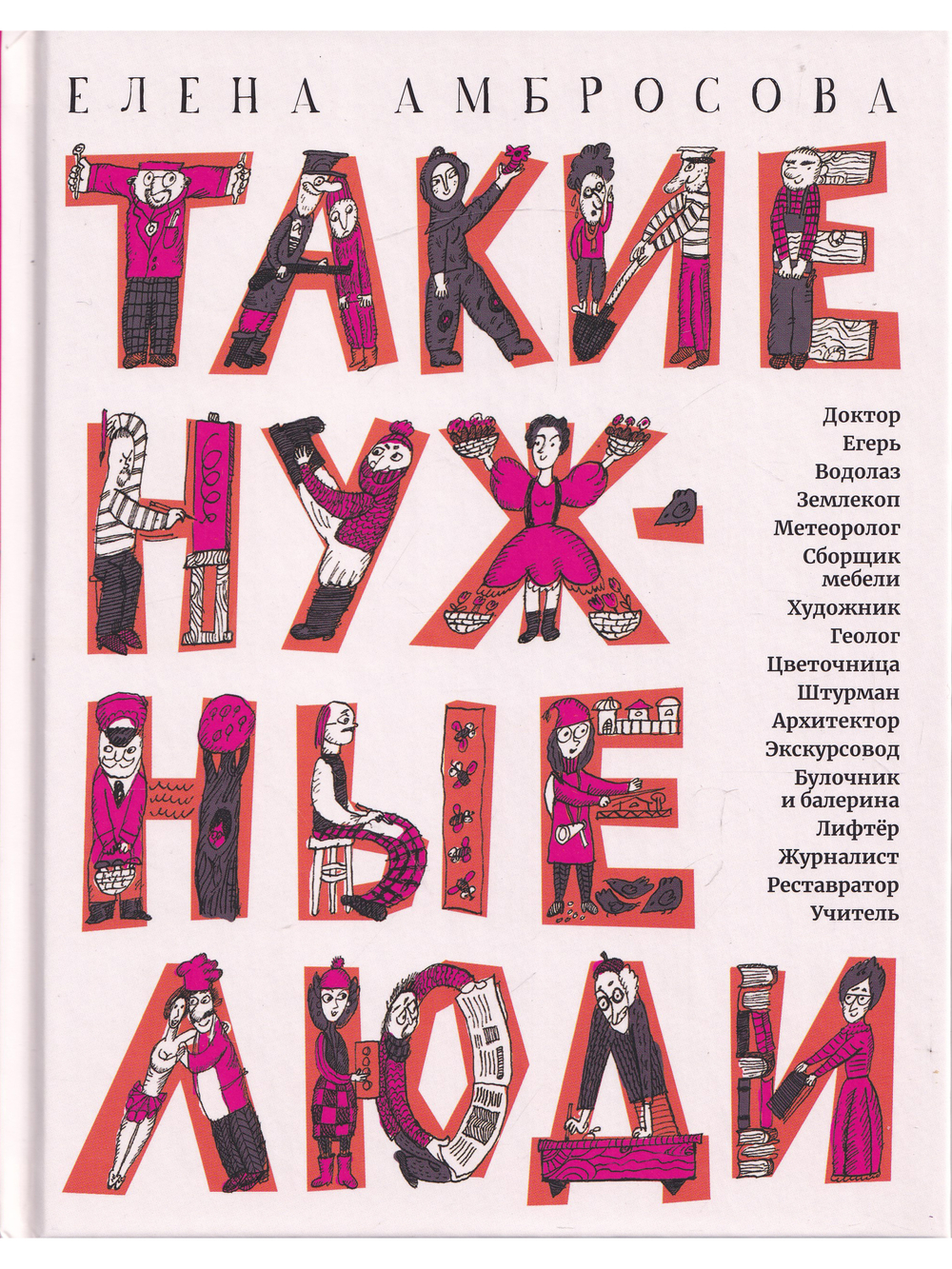 Такие нужные люди