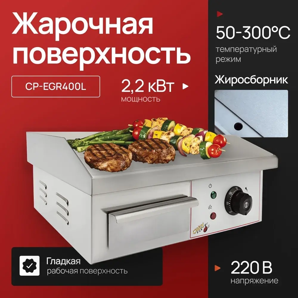 Поверхность жарочная Crazy Pan CP-EGR400L