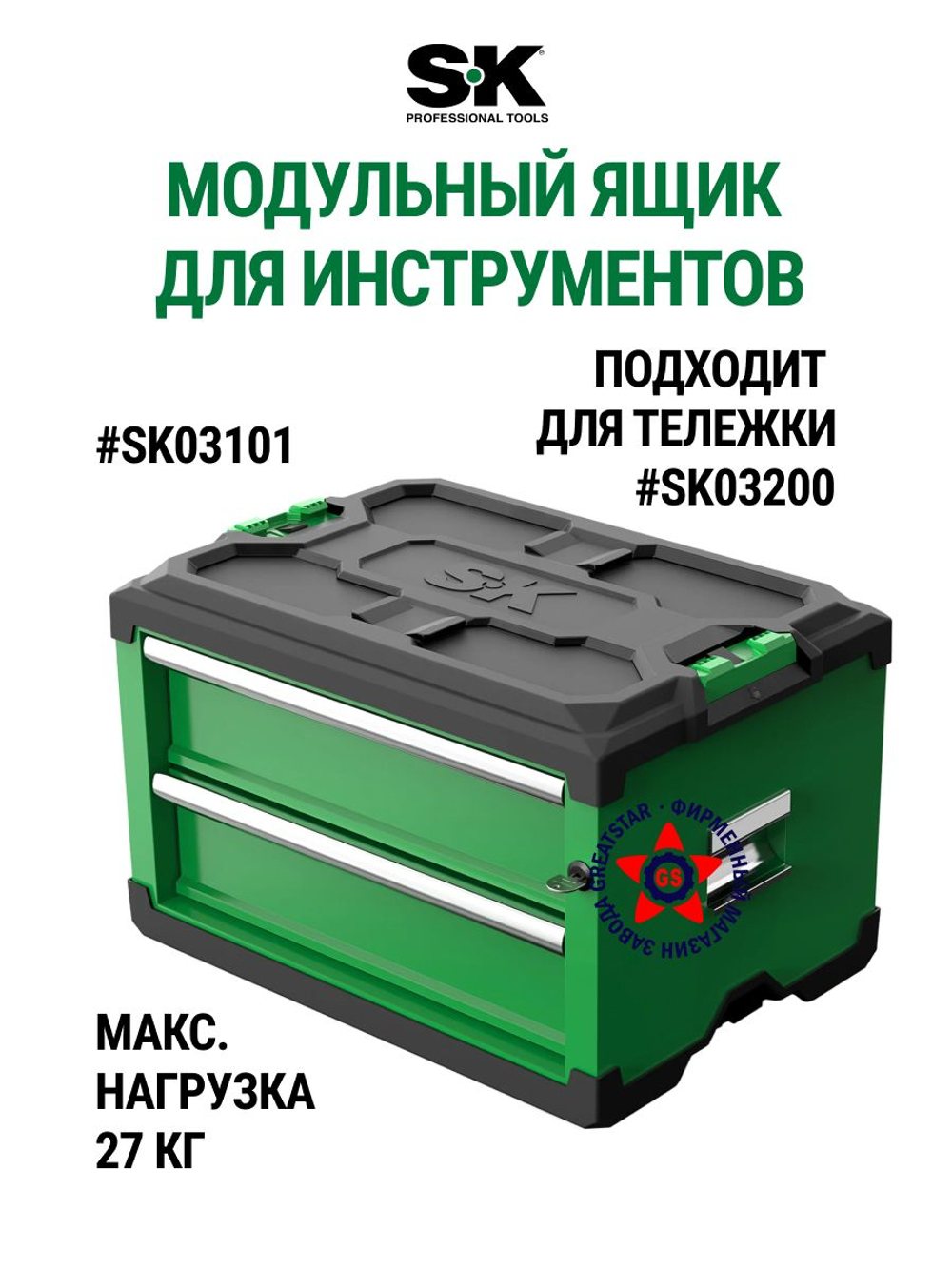 Модульный штабелируемый ящик инструментов SK03101