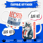 Парные кружки, подарок на годовщину свадьбы. 2шт.