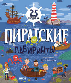 Лабиринты. Пиратские лабиринты, изд.: Клевер, авт.: Уткина Ольга, серия.: Лабиринты