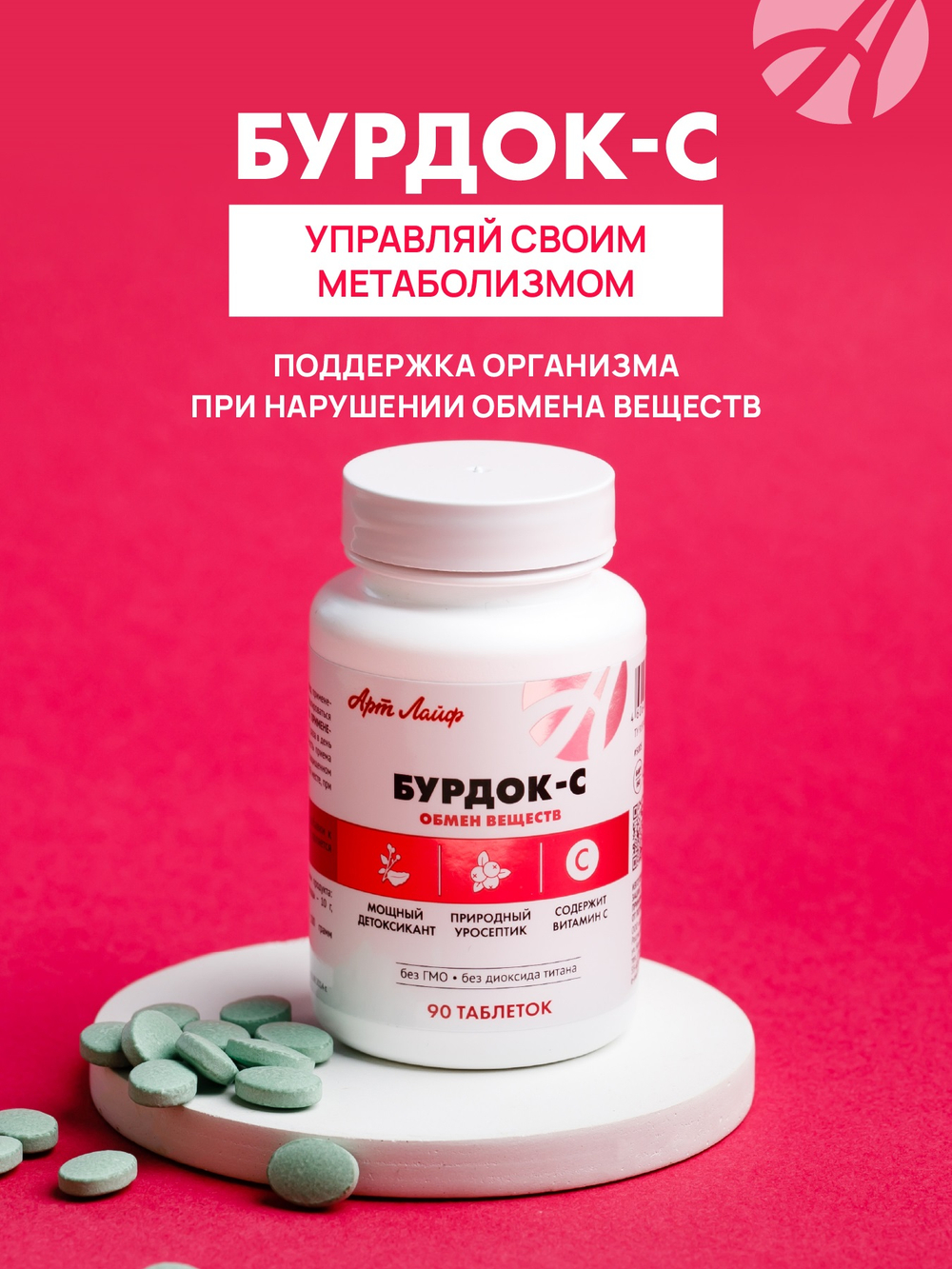 Бурдок С(новый СГР), 90 таб. Поддержка организма при нарушении обмена веществ