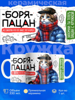 Кружка ТМ Ларец, Борис пацан. Кто его знает - тот в курсе, 330мл, 1шт