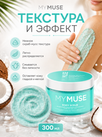GRASS Скраб для тела MY MUSE Кокосовый 300мл