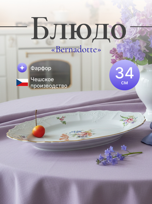 Блюдо овальное "Bernadotte" Мейсенский букет 34 см