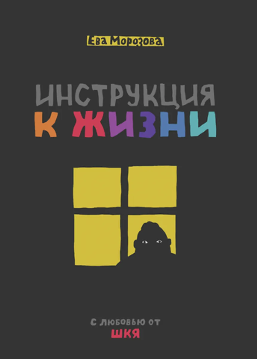 ШКЯ. Инструкция к жизни (Б/У)