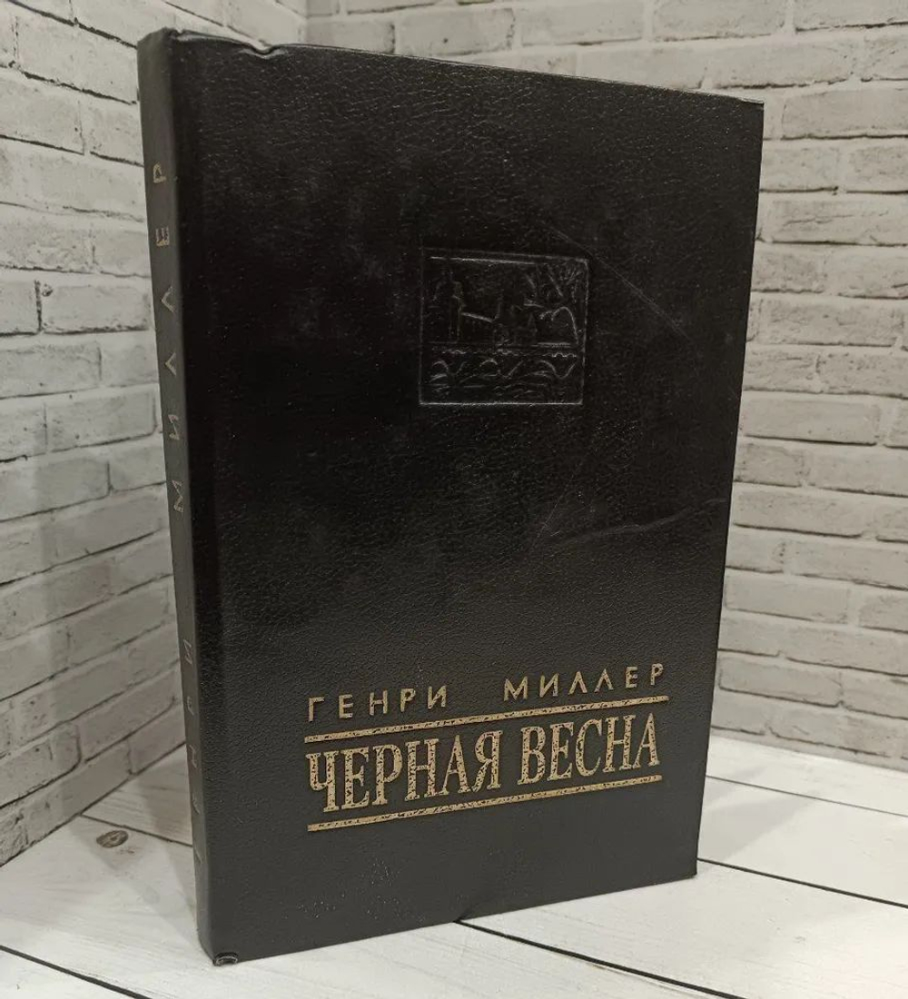Черная весна