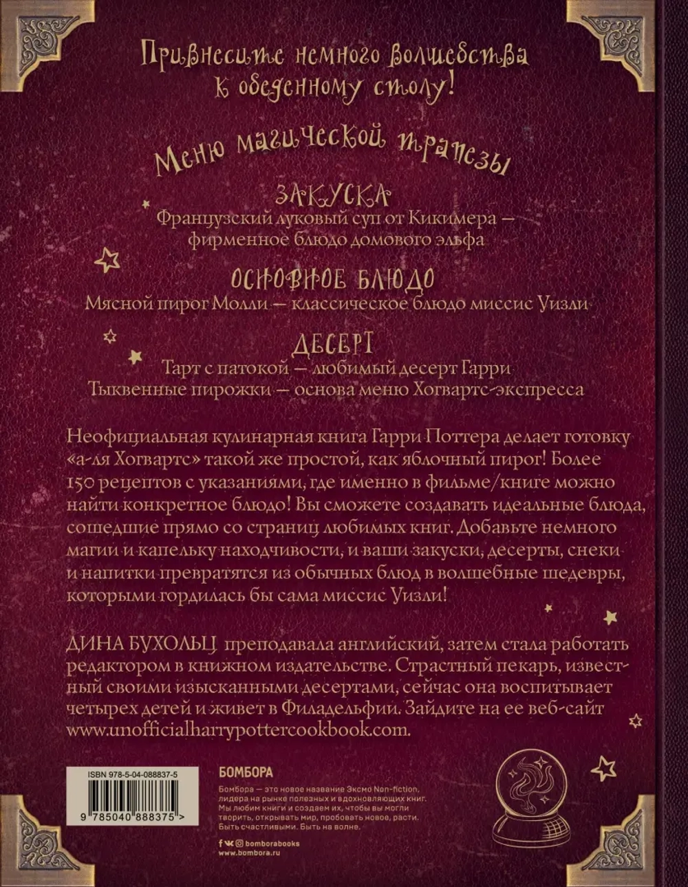 Поваренная книга Гарри Поттера: более 150 волшебных рецептов для маглов и волшебников