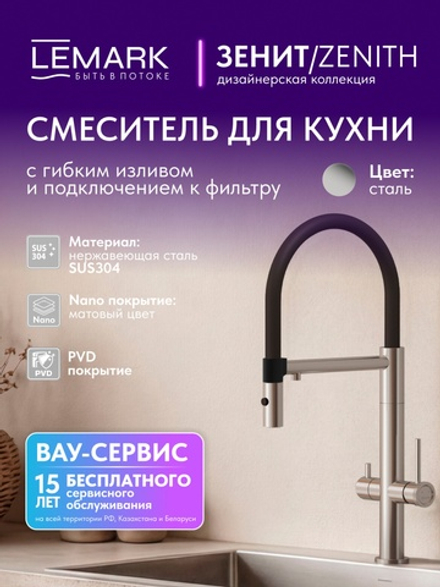 Смеситель Lemark Зенит Zenith LMF-1676S-SSN для кухни с гибким изливом, с подключением к фильтру питьевой воды