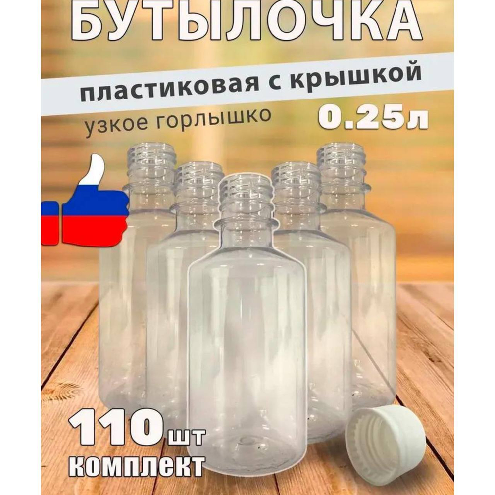 Бутылки/110шт/прозрач/0.25/узкоеГОРЛ