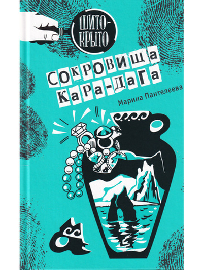 Сокровища Кара-Дага
