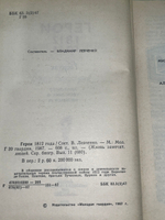 книга " Герои 1812 года: Сборник. ЖЗЛ Выпуск 11. "