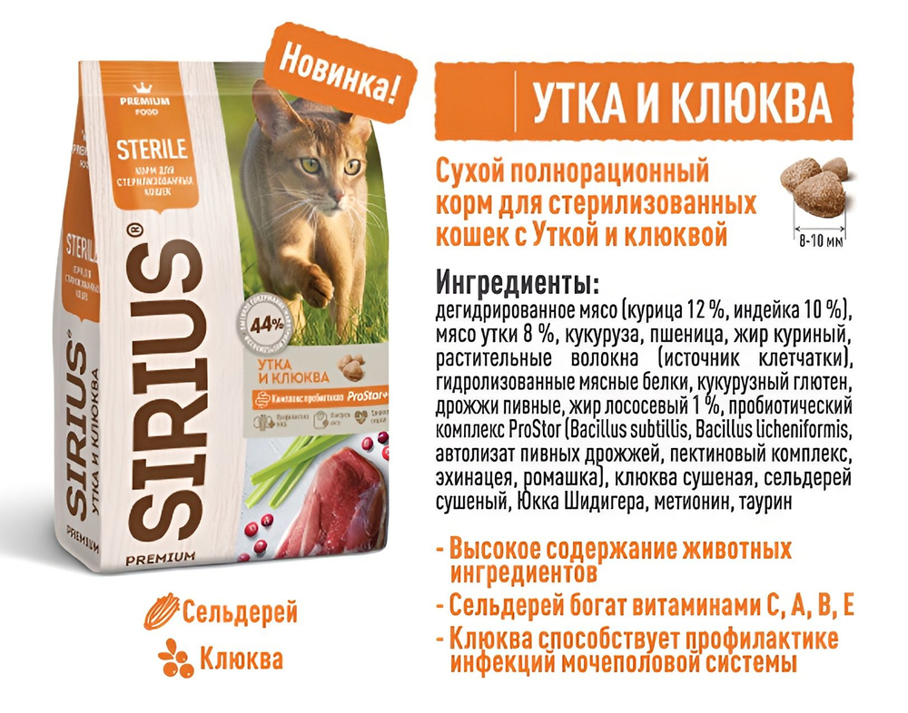 Сухой корм SIRIUS PREMIUM, Сириус корм для стерилизованных кошек, утка и клюква, 1.5 кг