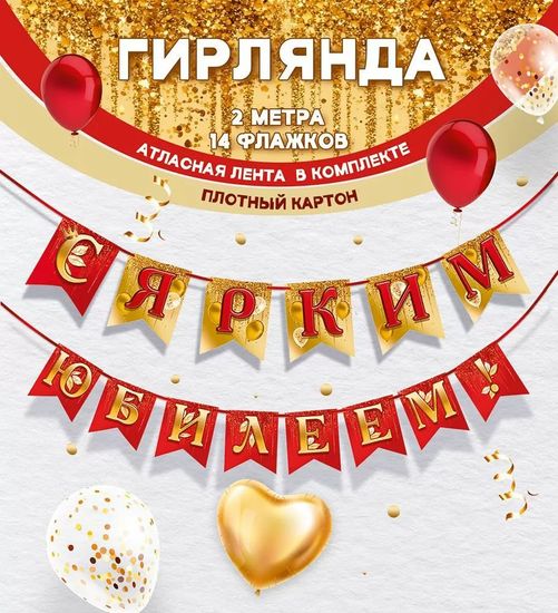 Гирлянда-флажки «С ярким юбилеем!», длина ленты 200 см.