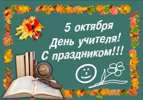 5 октября - День учителя! 5 октября - День учителя!