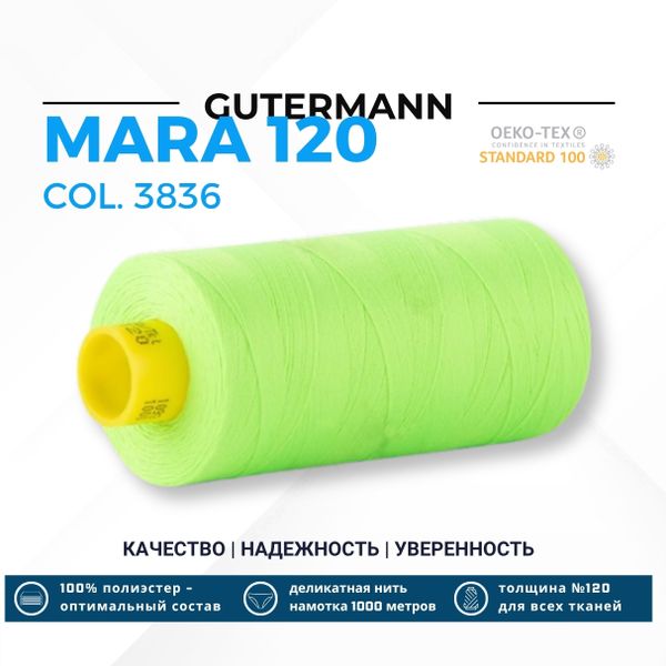 Нитка Gutermann Mara 120 (1000 метров), 1 кат., универсальная | 3836 неоновый салат