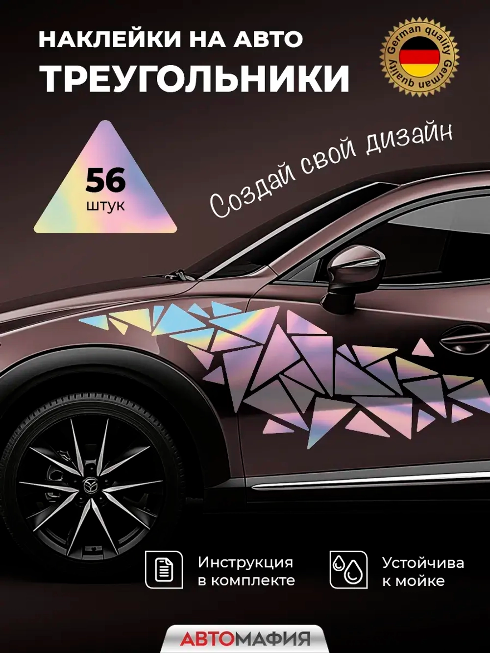 Наклейка на машину Треугольники голография