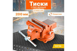 Тиски 200мм слесарные, поворотные STARTUL MASTER (ST9450-200)