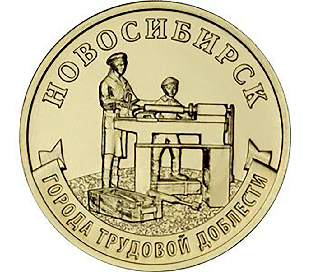 10 рублей Новосибирск Серия Города трудовой доблести 2023 год