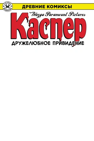 Древние Комиксы. Каспер — дружелюбное привидение (обложка Книжки с Картинками)