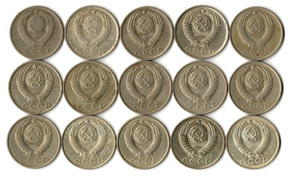Набор 15 копеек СССР (15 монет) 1961,62, 80-91м/л. VF-XF