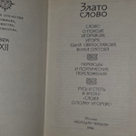 Злато слово