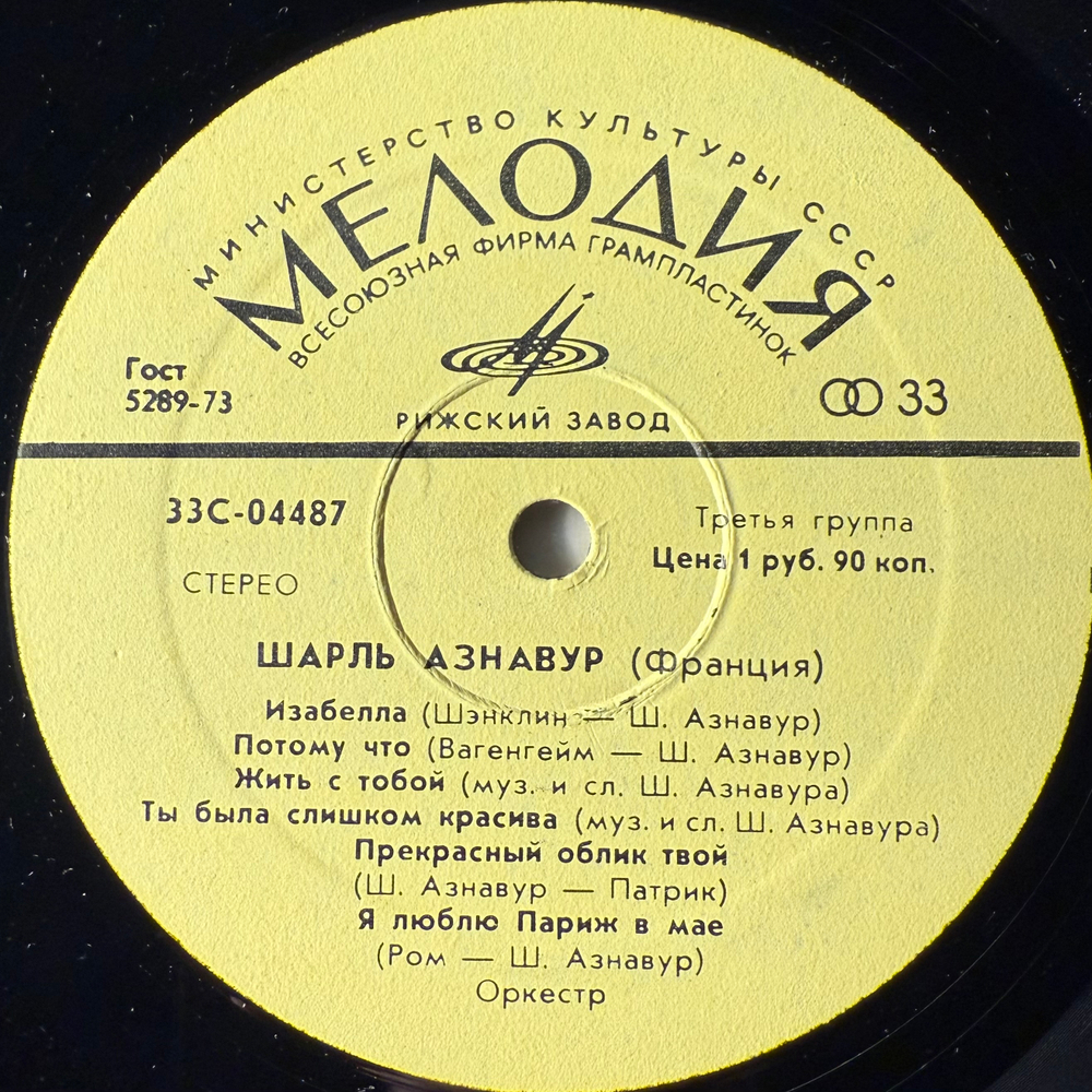 Виниловая пластинка Шарль Азнавур (Мелодия) LP