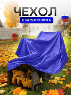 Чехол на мотоблок 205*100*75 (Д*Ш*В) синий