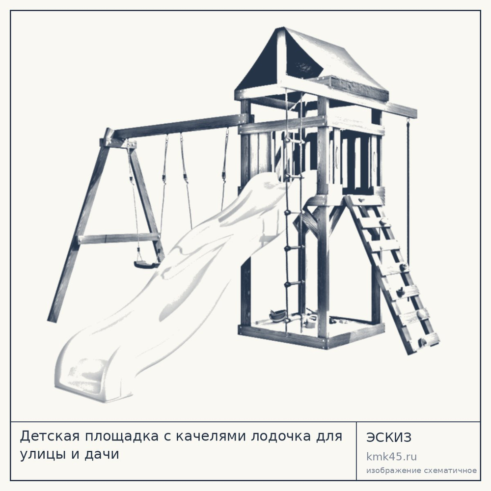 Эскиз: Детская площадка с качелями лодочка для улицы и дачи