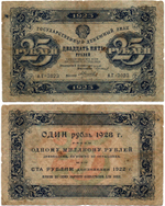 25 рублей 1923 год - Денежный знак - Серия АГ-3023 - РСФСР