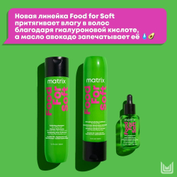 Matrix Total Results Food For Soft Кондиционер 1000 мл