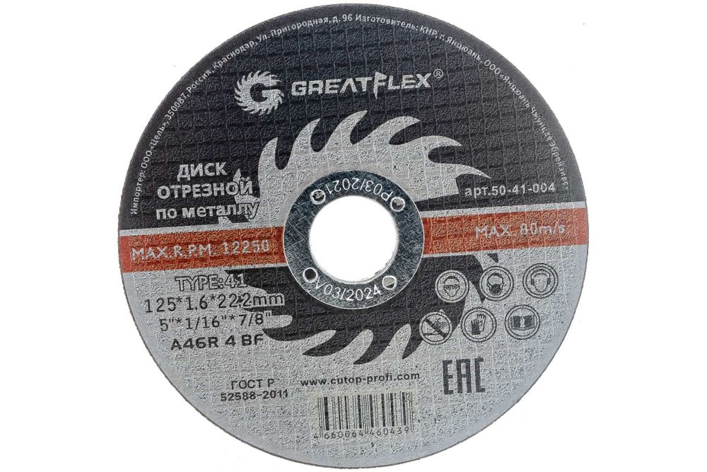 Диск отрезной по металлу T41-125 х 1,6 х 22.2 мм, Greatflex LIGHT