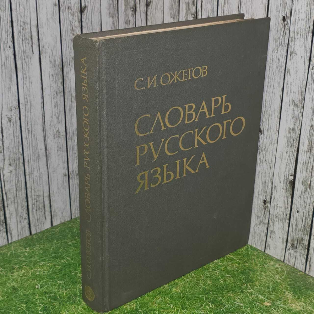 Словарь русского языка. 1988 г. Ожегов Сергей Иванович