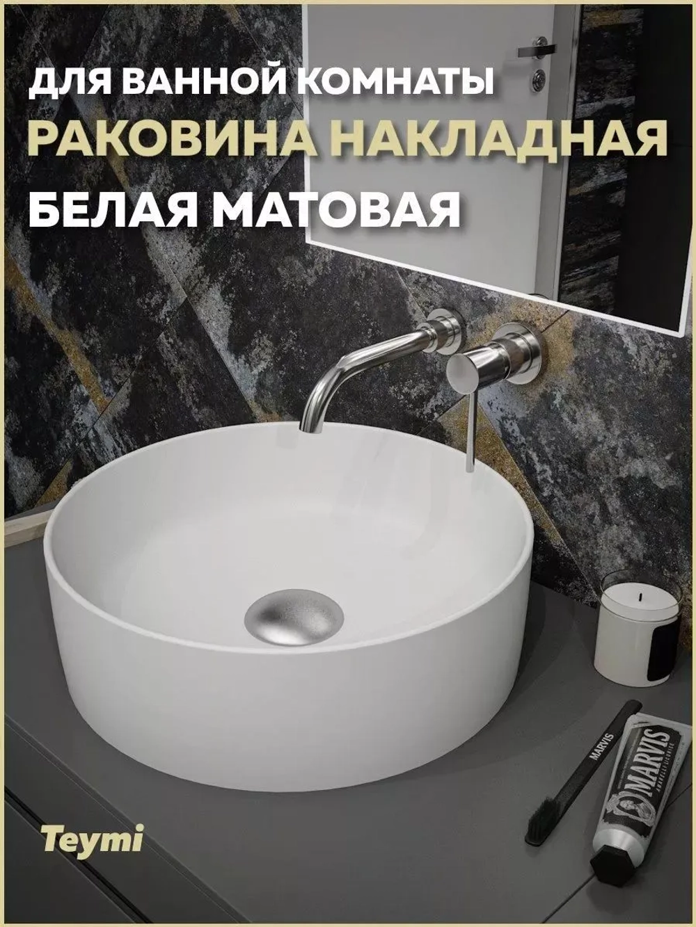 Раковина Teymi Lina D41 накладная, Белая Матовая T50195