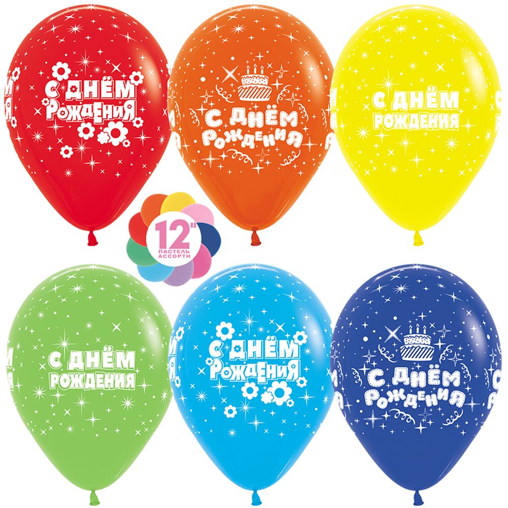 Шар 12" Ассорти С днем рождения, искры Sp