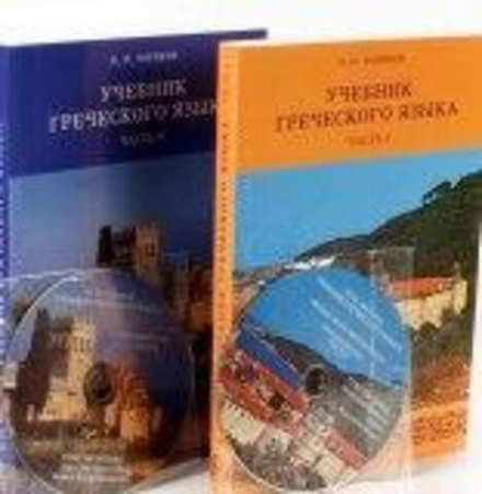 Учебник греческого языка: в 2-х частях (+2CD) (СТСЛ) (Хориков Иван)