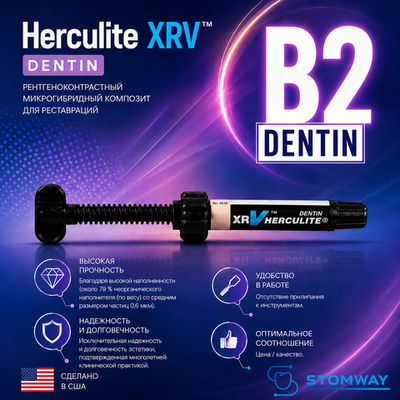 Herculite XRV Dentin B2, шприц (5гр), микрогибридный композит
