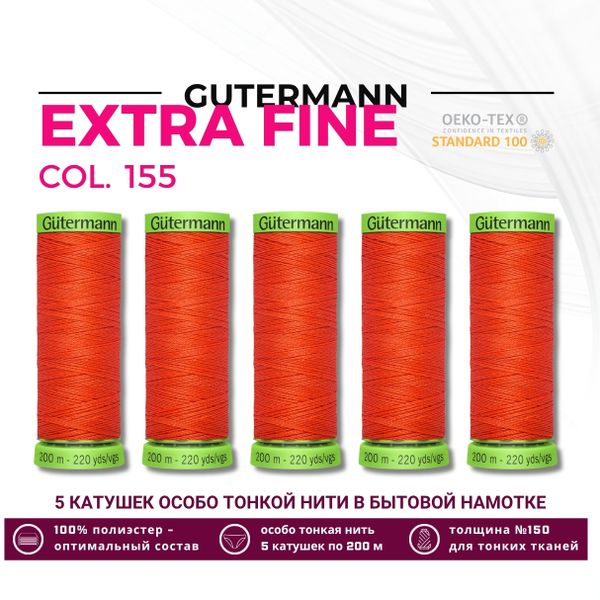 Нитки для тонких тканей Gutermann Extra Fine 150 (200 метров), 5 кат. | 155 яркий апельсин