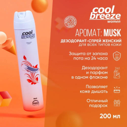Дезодорант женский спортивный COOL BREEZE Musk 200 мл