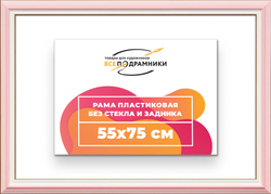 Рама 55x75 для картин и фотографий