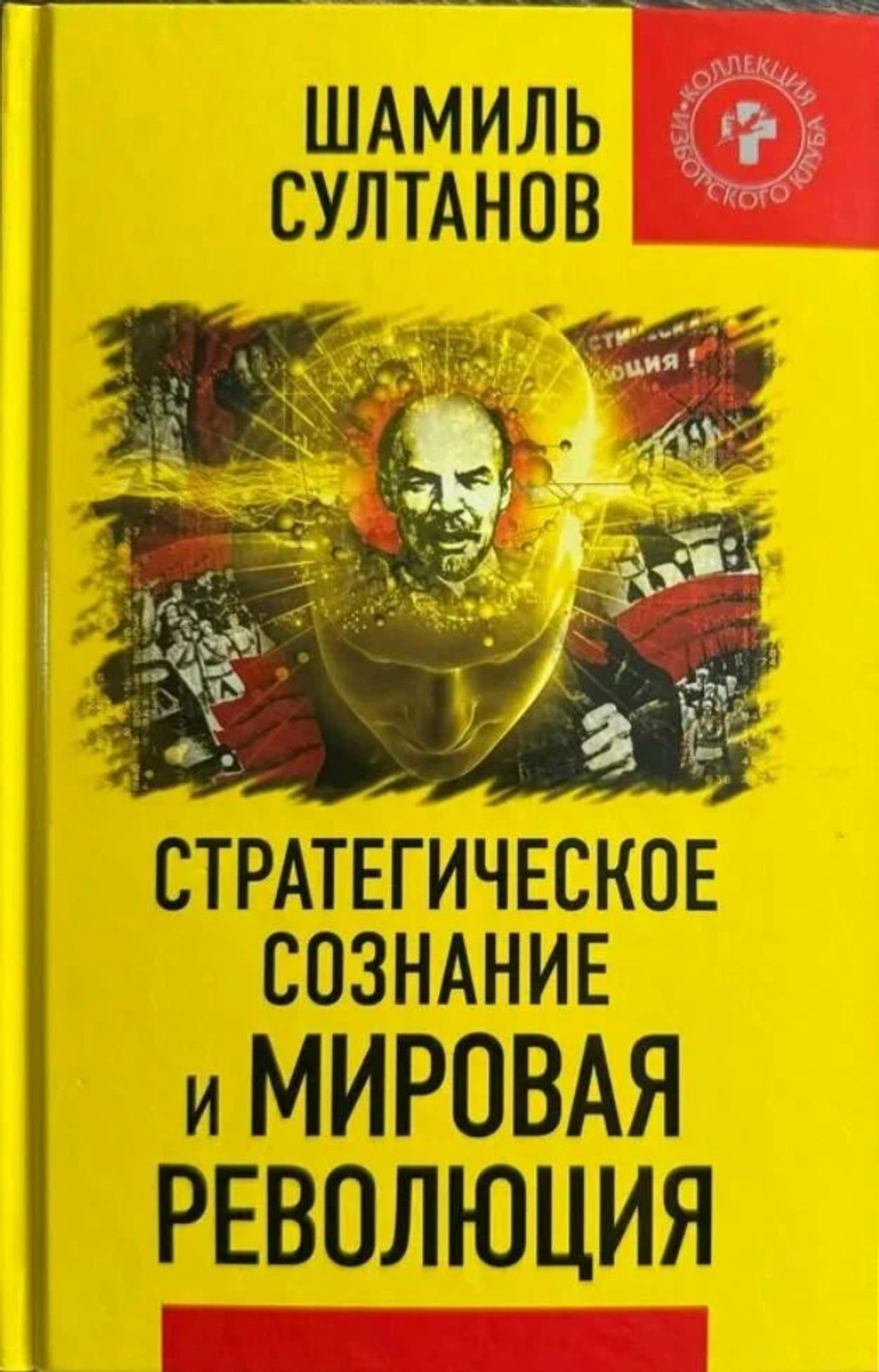 Стратегическое сознание и Мировая Революция
